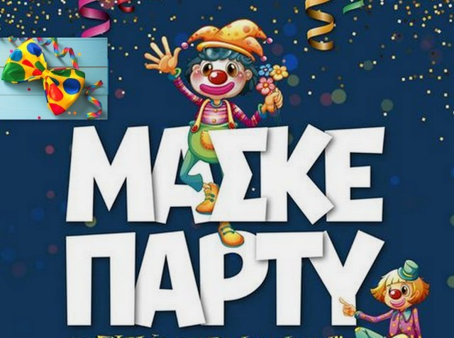 ΧΑΛΚΙΔΑ: Παιδικό μασκέ πάρτι στην πλατεία Αγίου Νικολάου