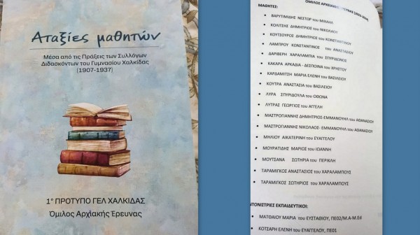 1ο ΠΡΟΤΥΠΟ ΓΕΛ ΧΑΛΚΙΔΑΣ: Έβγαλαν βιβλίο με τις αταξίες των μαθητών μιας άλλης εποχής