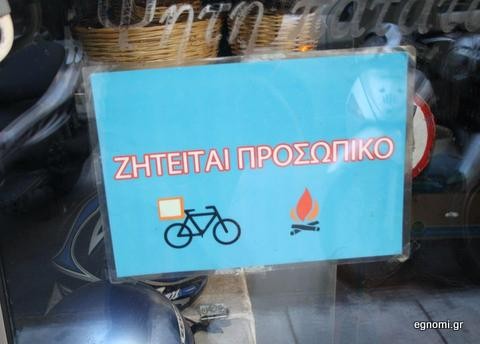 Όποιος μπορεί να μεταφράσει την πινακίδα, ίσως και να προσληφθεί