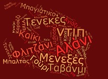 ΑΥΤΟ ΤΟ ΗΞΕΡΕΣ; Τουρκικές λέξεις που λέμε καθημερινά