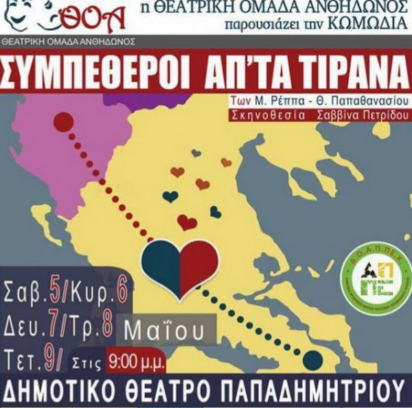 Συμπέθεροι από τα Τίρανα στο Θέατρο Παπαδημητρίου