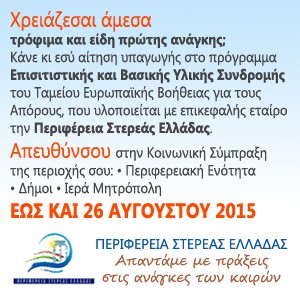 Η Περιφέρεια Στερεάς Ελλάδας επικεφαλής στο πρόγραμμα επισιτιστικής βοήθειας