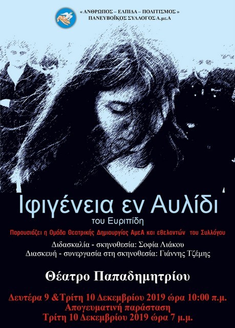 ΧΑΛΚΙΔΑ: Παραστάσεις αρχαίας τραγωδίας στο Θέατρο Παπαδημητρίου