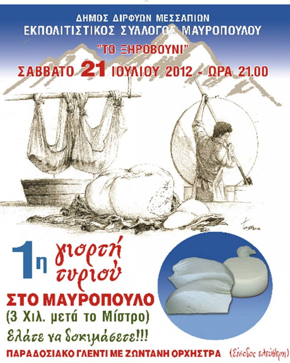 Η πρώτη γιορτή τυριού στην Εύβοια