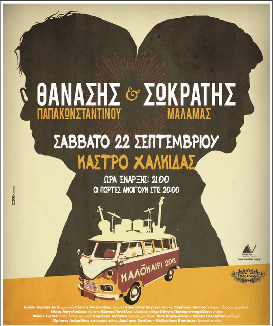 ΧΑΛΚΙΔΑ: Σωκράτης Μάλαμας και Θανάσης Παπακωνσταντίνου τραγουδάνε στο Κάστρο του Καράμπαμπα