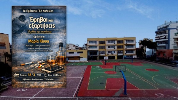 Έφηβοι και εξαρτήσεις: Εκδήλωση ενημέρωσης και ευαισθητοποίησης στο 1ο Πρότυπο ΓΕΛ Χαλκίδας