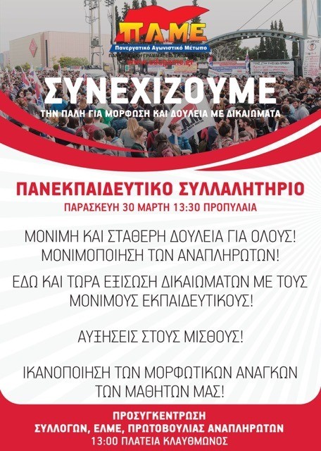 Το ΠΑΜΕ συμμετέχει στο Πανεκπαιδευτικό Συλλαλητήριο