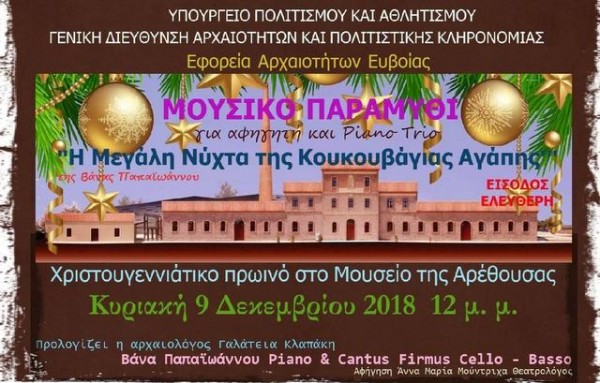 Χριστουγεννιάτικο πρωινό με μουσικό παραμύθι στο Μουσείο της Αρέθουσας
