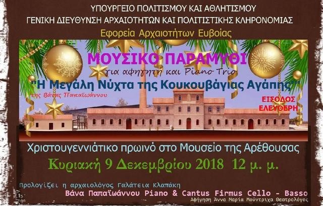 Χριστουγεννιάτικο πρωινό με μουσικό παραμύθι στο Μουσείο της Αρέθουσας