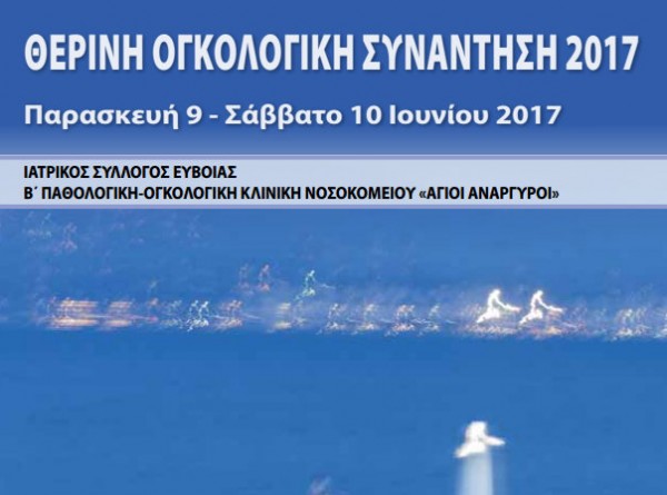 Θερινή ογκολογική συνάντηση στην Ερέτρια