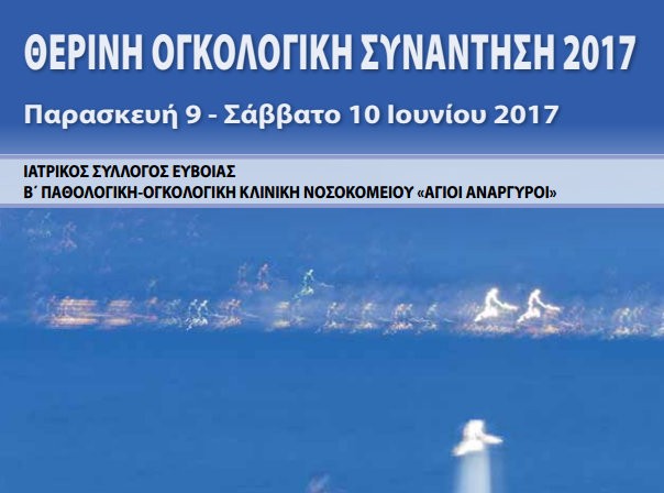 Θερινή ογκολογική συνάντηση στην Ερέτρια
