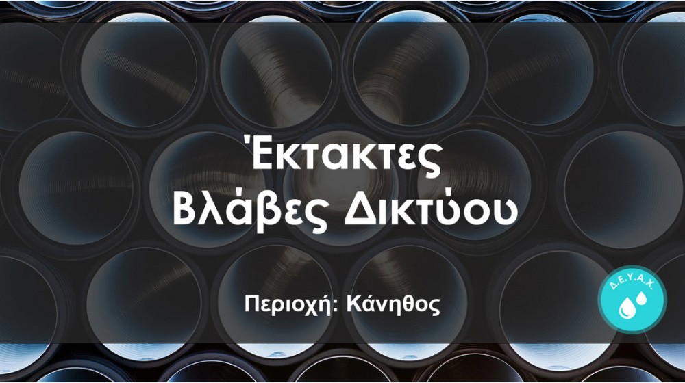 ΧΑΛΚΙΔΑ: Έκτακτη διακοπή νερού στην Κάνηθο λόγω βλάβης στο δίκτυο
