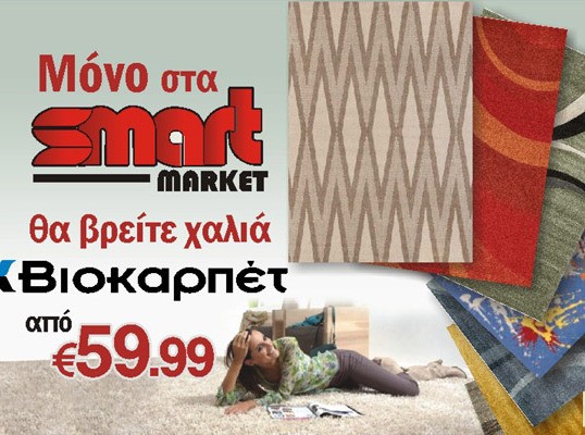 SMART MARKET: Χαλιά ΒΙΟΚΑΡΠΕΤ από 59,99 ευρώ!