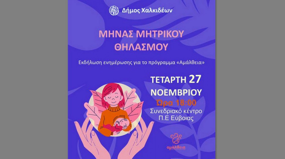 ΧΑΛΚΙΔΑ: Εκδήλωση για τον μητρικό θηλασμό