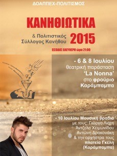 Άλλαξαν τοποθεσία τα Κανηθιώτικα