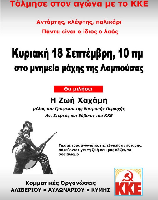 Εκδήλωση του ΚΚΕ για τη μάχη της Λαμπούσας