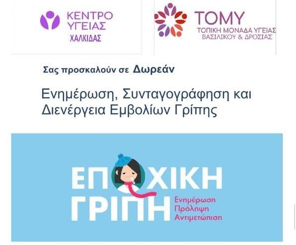 ΧΑΛΚΙΔΑ: Δράση ενημέρωσης για τα μέτρα πρόληψης κατά της εποχικής γρίπης