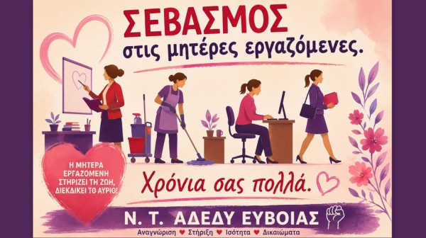 ΑΔΕΔΥ ΕΥΒΟΙΑΣ:: Στο πλευρό της εργαζόμενης μητέρας