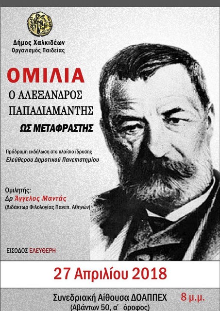 ΧΑΛΚΙΔΑ: Εκδήλωση για τον Παπαδιαμάντη με τον καθηγητή Άγγελο Μαντά