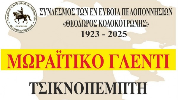 ΧΑΛΚΙΔΑ: Μωραΐτικο γλέντι την Τσικνοπέμπτη με παραδοσιακή ορχήστρα