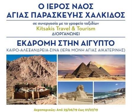 Διοργανώνει εκδρομή στην Αίγυπτο ο ιερός ναός Αγίας Παρασκευής Χαλκίδας