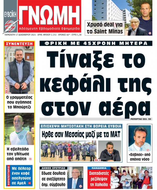 17 ΔΕΚΕΜΒΡΙΟΥ 2021
