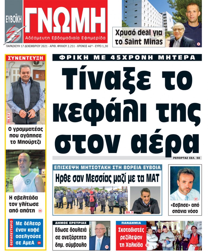 17 ΔΕΚΕΜΒΡΙΟΥ 2021