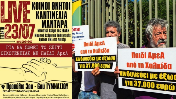 ΧΑΛΚΙΔΑ: Συναυλία αλληλεγγύης στο προαύλιο του 3ου-6ου Γυμνασίου
