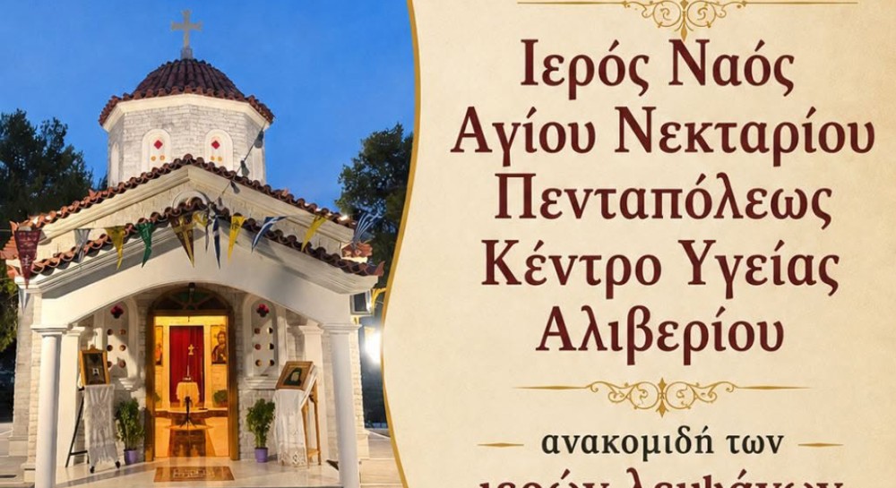 Γιορτάζει η εκκλησία του Αγίου Νεκταρίου στο Αλιβέρι