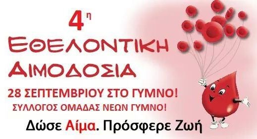 Αιμοδοσία στο Γυμνό την Κυριακή