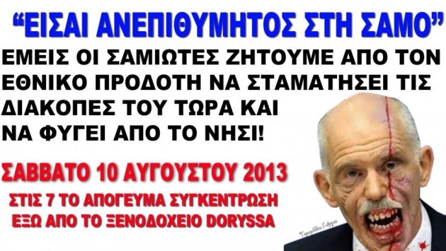 Γιώργο φύγε από τη Σάμο!