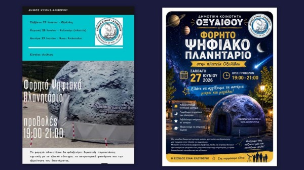 Το Φορητό Ψηφιακό Πλανητάριο φέρνει τα μυστικά του διαστήματος στην περιοχή του Δήμου Κύμης - Αλιβερίου