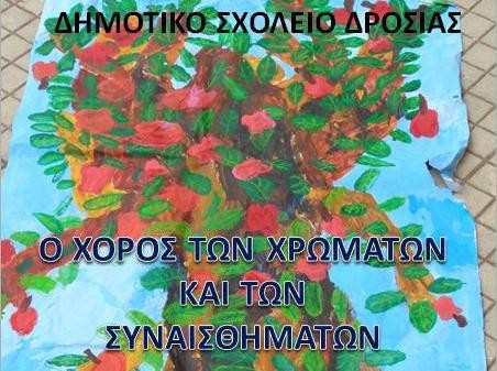 Γιορτή με χρώματα και συναισθήματα