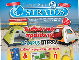 Κάντε οικονομικές διακοπές στο... κατάστημα STRATOS!