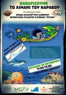 Καθαρίζουν τον βυθό στον Κάραβο Αλιβερίου