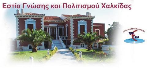 Πλούσια η δράση της Εστίας Γνώσης Χαλκίδας