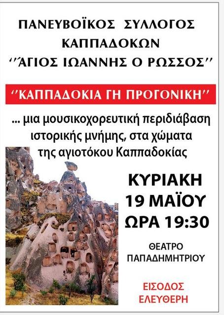 Εκδήλωση για την Καππαδοκία στη Χαλκίδα