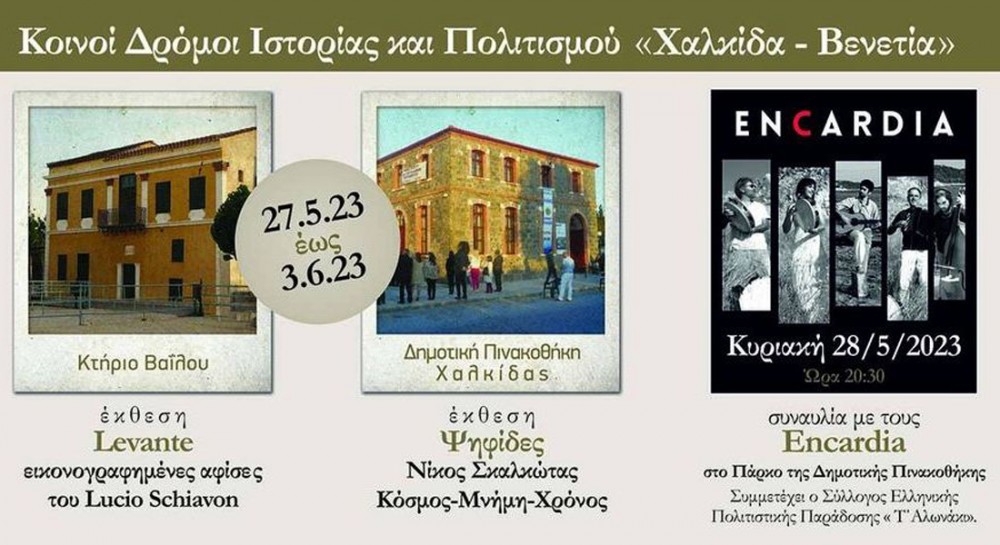 ΧΑΛΚΙΔΑ: Πολυήμερες πολιτιστικές εκδηλώσεις στην οικία Βαΐλου και στη Δημοτική Πινακοθήκη