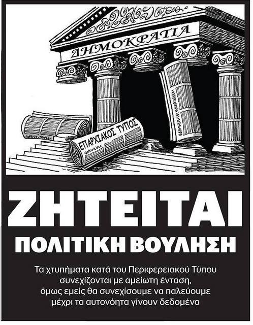 Αργοπεθαίνει ο Επαρχιακός Τύπος χωρίς βοήθεια από την κυβέρνηση