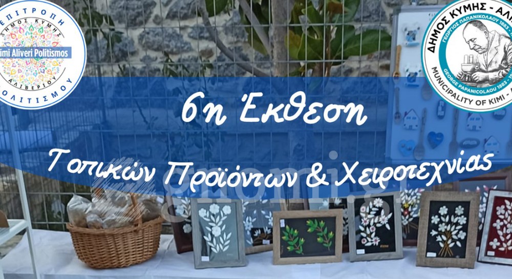 Μεταφέρεται στον Κάραβο η έκθεση τοπικων προϊόντων και χειροτεχνίας