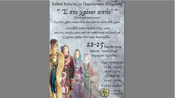 ΧΑΛΚΙΔΑ: Έκθεση κούκλας με παραδοσιακές ενδυμασίες