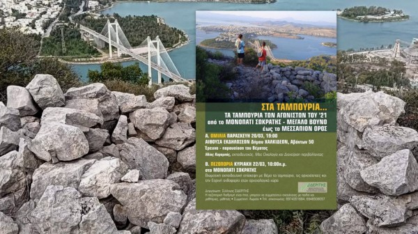 Τα ταμπούρια του ’21 ...ζωντανεύουν στο Μεγάλο Βουνό της Χαλκίδας