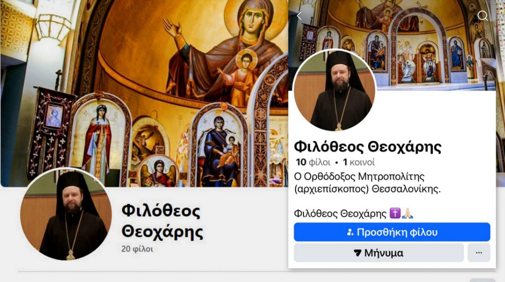 ΑΠΑΤΗ: Νέο ψεύτικο προφίλ του Χαλκιδέου Μητροπολίτη Θεσσαλονίκης Φιλόθεου στο facebook