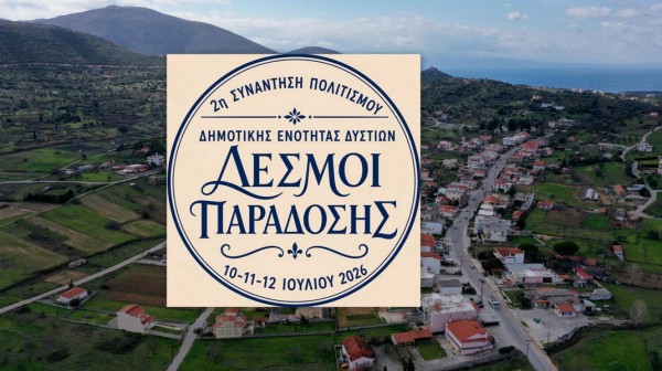 ΕΥΒΟΙΑ: Τριήμερο πολιτισμού με τη 2η Συνάντηση Δεσμοί Παράδοσης στη Δημοτική Ενότητα Δυστίων