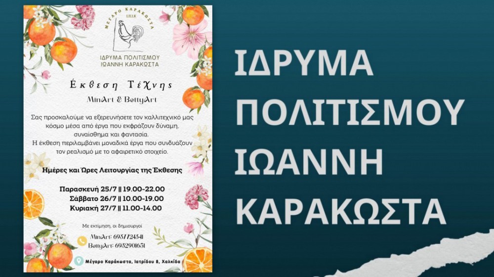 ΧΑΛΚΙΔΑ: Έκθεση Ζωγραφικής στο  Ίδρυμα Πολιτισμού Ιωάννη Καράκωστα