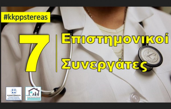 Προσλαμβάνονται επτά επιστημονικοί συνεργάτες σε Κέντρα Πρόνοιας της Στερεάς Ελλάδας