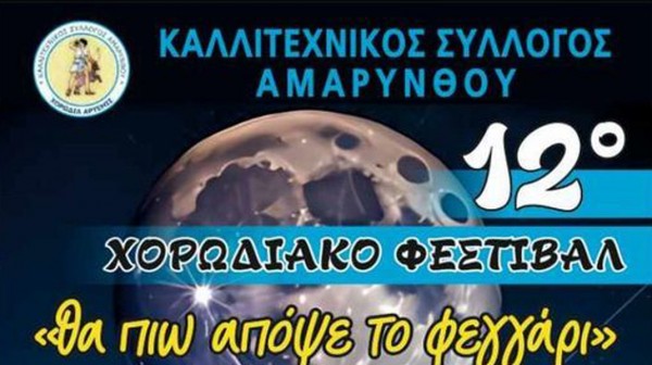 Χορωδιακό φεστιβάλ στην Αμάρυνθο το Σάββατο