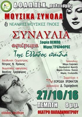 Συναυλία-αφιέρωμα στους Σοφία Βέμπο και Μίμη Τραϊφόρο στη Χαλκίδα
