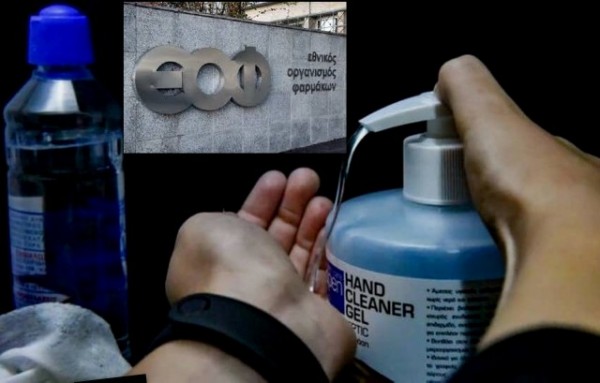 ΕΟΦ: Απαγόρευση διακίνησης και διάθεσης αλκοολούχου τζελ χεριών