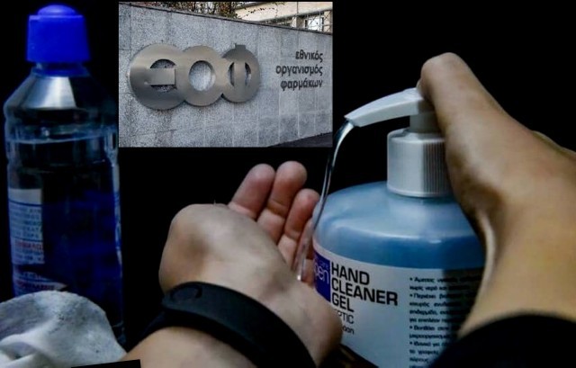 ΕΟΦ: Απαγόρευση διακίνησης και διάθεσης αλκοολούχου τζελ χεριών